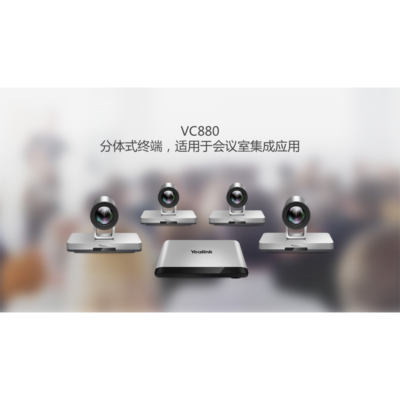 VC880视频会议系统