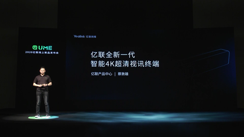 智能沟通，高效工作丨亿联网络发布融合通信新品UME及第三代终端MeetingEye