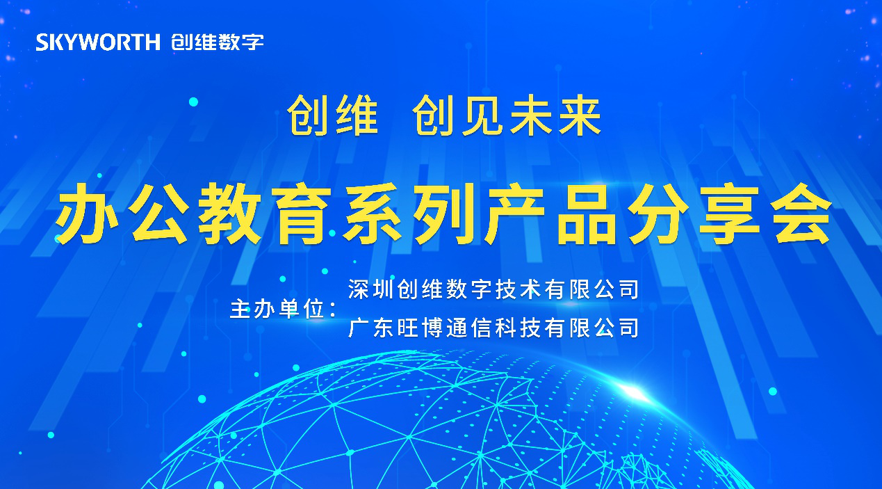 创维数字走进东莞，与我们共同创见未来