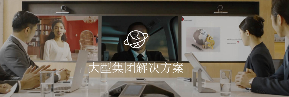 大型集团解决方案|背景分析
