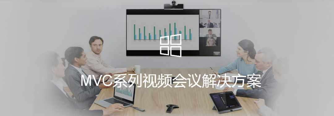 MVC系列视频会议解决方案