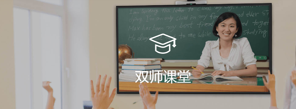 教育行业解决方案-双师课堂