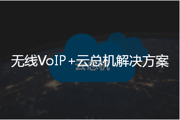 无线VoIP+云总机解决方案