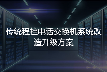 传统程控电话交换机系统改造升级方案
